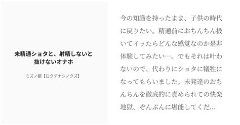 [r 18] 12 未精通ショタと、射精しないと抜けないオナホ 単発作品 ミズノ都【ロクデナシノクズ】の小説 Pixiv