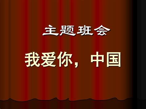 主题班会：我爱你中国ppt课件word文档在线阅读与下载文档网