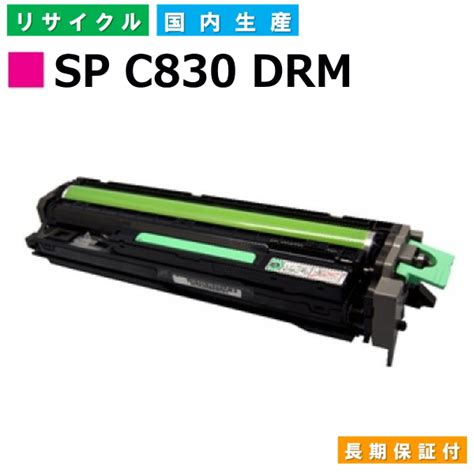 楽天市場リコー RICOH ドラムカートリッジ SP ドラムユニット C830 マゼンタ SP C830 M DRM 国産リサイクル