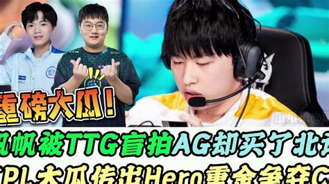 Ttg盲拍帆帆，ag做了嫁衣？狼队冠军阵容解散，hero花400万拍下cc。王者荣耀kpl Youtube