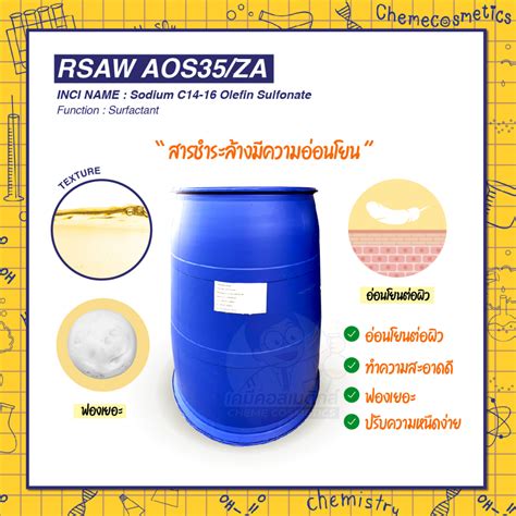 RSAW AOS35 ZA Sodium C14 16 Olefin Sulfonate สารชำระลางมความออนโยน