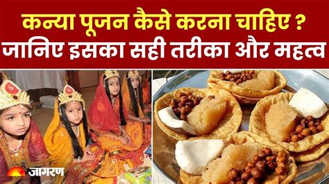 Chaitra Navratri 2024 नवरात्रि में कन्या पूजन का महत्व और जानें पूजन कैसे करना चाहिए Know