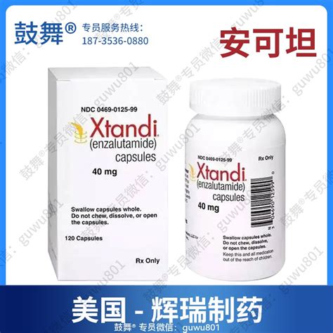 【pdf下载】恩扎卢胺enzalutamide（xtandi 安可坦）中文说明书 鼓舞援助