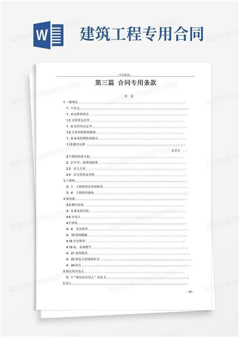 建筑工程合同专用条款word模板下载编号lkonzzza熊猫办公