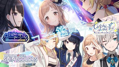 【シャニマス】完全初見でイベコミュ「light Up The Illumination」「catch The Shiny Tail」を読みます