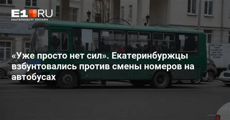 Екатеринбуржцы взбунтовались против смены номеров на автобусах - 28 ...