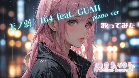 【歌ってみた】天ノ弱／164 Feat Gumi（piano Ver） Youtube