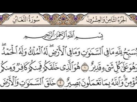 Surah Taghabun Full By Hafiz Salman With Arabic Text YouTube