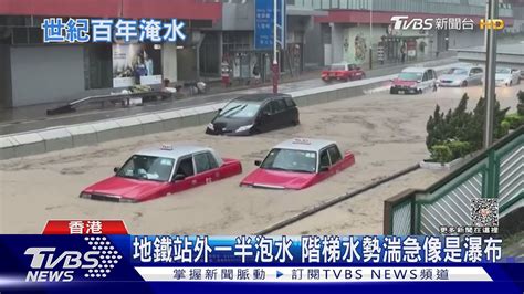 香港百年大暴雨 黃大仙地鐵站淹成汪洋｜十點不一樣20230908tvbsnews01 Youtube