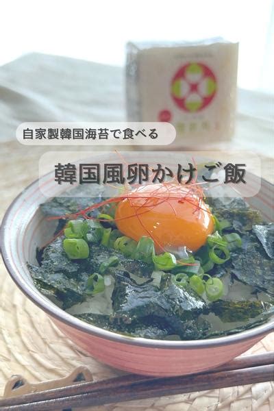 自家製韓国海苔で食べる『卵かけご飯』 By 食いしん坊 ゆきりん クラシル