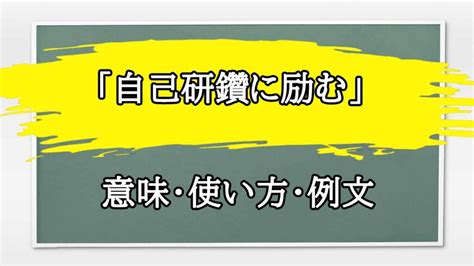 「自己研鑽に励む」の例文と意味・使い方をビジネスマンが解説 まるまる方大辞典