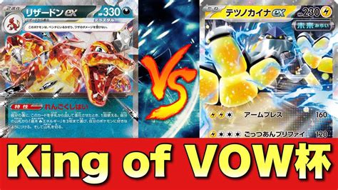 【第1回kov杯】準決勝🔥悪リザードンピジョット🆚ミライドンテツノカイナ【ポケカ対戦no599】 Youtube