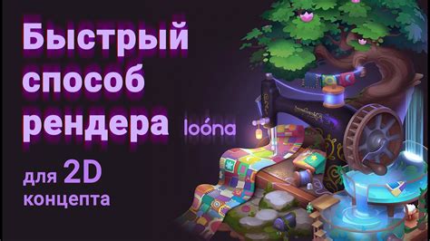 Быстрый урок по рендеру. Концепт диорамы для Loona app - YouTube