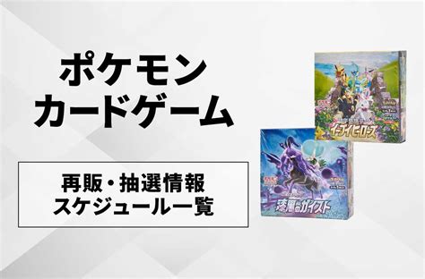 【9 15更新】ポケカ 再販の予約・抽選情報まとめ スニーカーダンク