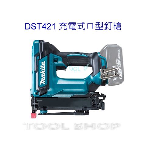 木工工具店附發票 牧田 Dst421 18v充電式ㄇ型釘槍 Dst421zk J422釘槍 雙腳 蝦皮購物