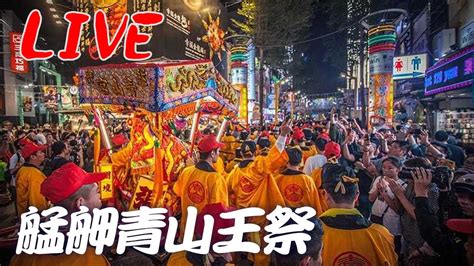 【live 直播】艋舺青山王祭暗訪夜巡day2 ｜qingshan King Festival Taipei Taiwan Youtube