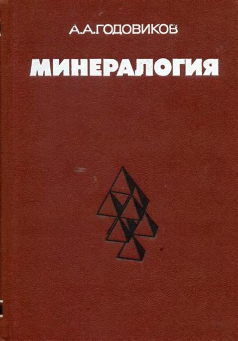 Минералогия | Геологический портал GeoKniga
