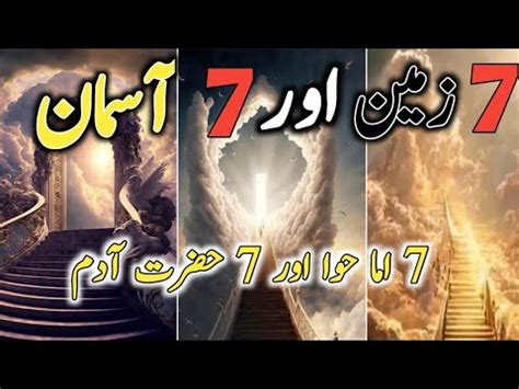 7 Zameen Aur 7 Asmaan In Quran Science Islam Sheikh Ibn E Arabi