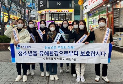 수원시 영통구 매탄3동 청소년 유해환경 선도 캠페인 실시