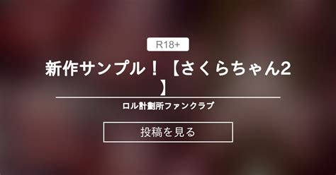 【オリジナル】 新作サンプル！【さくらちゃん2】 ロル計劃所ファンクラブ ロル計劃所 の投稿｜ファンティア[fantia]