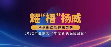 耀“梧”扬威 梧桐树保险经纪荣获2022年金鼎奖“年度新锐保险经纪” 知乎