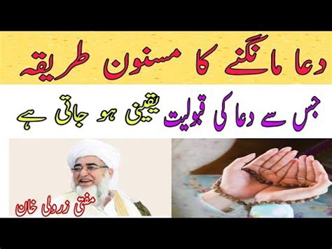 Dua Manghana ka masnoon tariqa Mufti Zarwali دعا مانگنے کا مسنون طریقہ