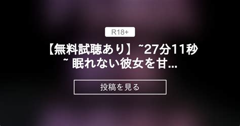 【r18】 【無料試聴あり♡】~27分11秒~ 眠れない彼女を甘々に寝かしつけのはずが彼氏がドsに快楽攻めしてあえがせて ドs彼氏、いじわる・微s 【ほぼ毎日19時にボイス作品投稿