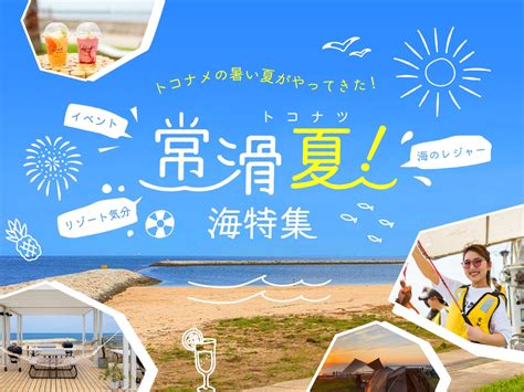 常滑夏（トコナツ）！海特集 特集コラム 愛知県常滑市の観光サイト「とこなめ観光ナビ」