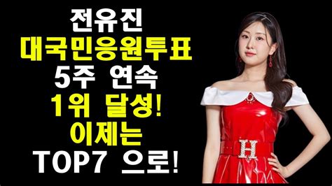 순위가 확 바뀐 5주차 결과 현역가왕 대국민응원응원투표 전유진만 부동의 1위 Youtube