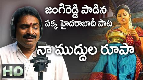 Naa Muddula Roopa Telangana Folk Songs Sivanagulu Jangi Reddy