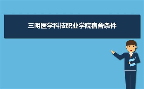 三明医学科技职业学院宿舍条件分配查询几人间有空调和独立卫生间吗 高考助手网