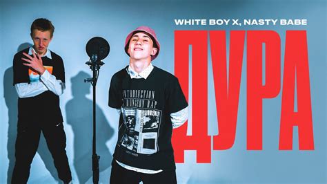 White Boy X Nasty Babe Дура MOOD VIDEO YouTube Music