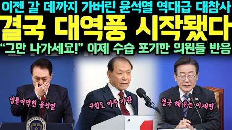 이젠 갈 데까지 가버렸다 윤석열 역대급 참사 결국 대역풍 시작됐다 당에서 나가세요 이제 그만하라는 의원들 반응