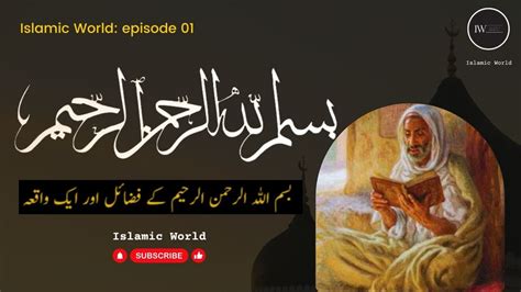 BISMILLAH Rahman Raheem Ki Fazilat Or 1 Waqia YouTube