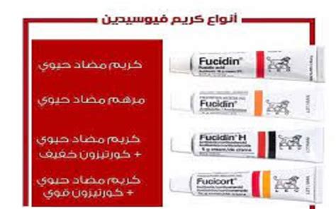 الفرق بين انواع كريم فيوسيدين الجواب 24