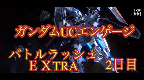 ガンダムucエンゲージ バトルラッシュ 2日目 Youtube