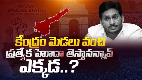 Cm Jagan Who Completely Ignored The Special Status ప్రత్యేక హోదాను