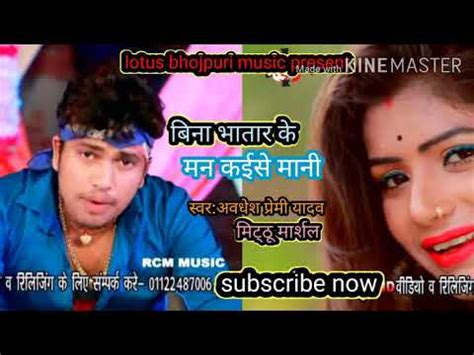 Awadhesh Premi Yadav Ke Bhojpuri Video Bina Bhatar Ke Man Kaise Mani