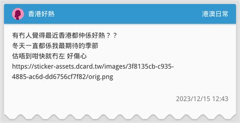 香港好熱 港澳日常板 Dcard