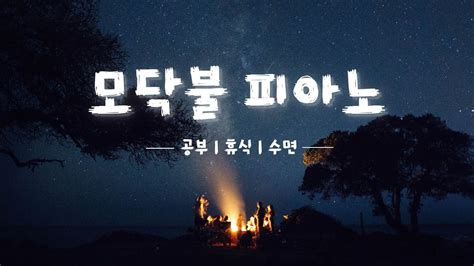 🔥모닥불 곁에서 불멍하며 듣는 피아노 연주 🎹 공부 휴식 수면 힐링🌲장작 장작불 장작소리 모닥불 불멍