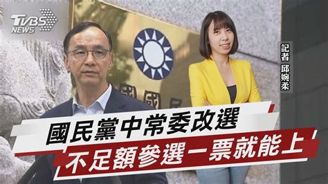 國民黨中常委改選 不足額參選一票就能上 【tvbs說新聞】20240308 Tvbsnews02 Youtube