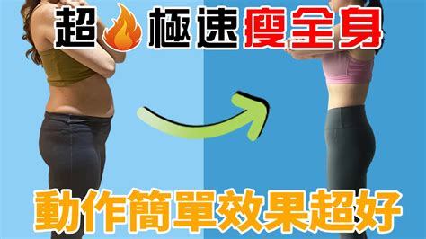 超火極速瘦全身訓練丨40歲以後新陳代謝變慢，脂肪累積身材會臃腫！跟我練習這套健身操，加速新陳代謝，減少脂肪堆積！快速瘦全身 Youtube