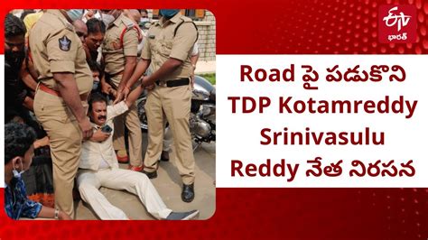 Road ప పడకన TDP Kotamreddy Srinivasulu Reddy నత నరసన YouTube