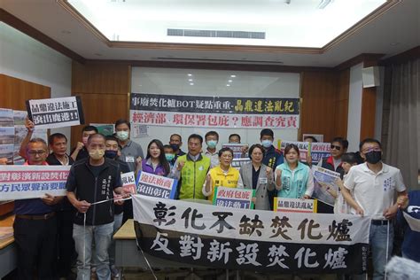 彰化將擁超過10座焚化爐 地方反對晶鼎案怒吼「滾出鹿港」 環境資訊中心