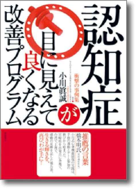 楽天ブックス 認知症が目に見えて良くなる改善プログラム 衝撃の事例集 小川 真誠 9784750507033 本