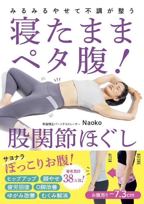 下腹 73cm、 17cmやせた人が続出！話題の「股関節ほぐし」とは？ ｜otona Salone