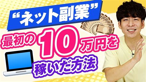 副業で月10万円稼ぐまでにやったこと