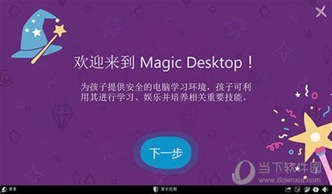 Easybits Magic Desktop儿童桌面软件 V950213 破解版下载当下软件园