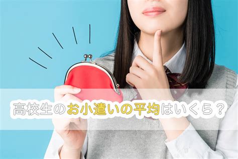 【2023年最新】高校生のお小遣いの平均はいくら？もらい方や貯め方を紹介