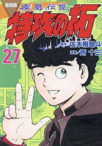 1月中旬より発送予定 復刻版 疾風伝説 特攻の拓 1 27巻 全巻 入荷予約 漫画全巻ドットコム